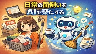 日常のめんどいをAIでラクにする